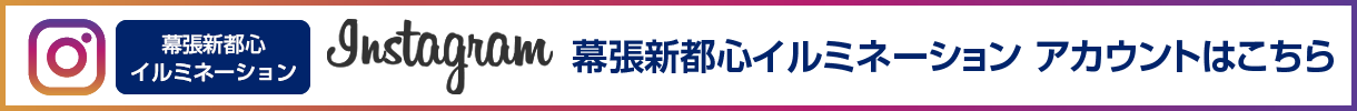 Instagram：幕張メッセ関連企業懇談会 公式アカウントはこちら