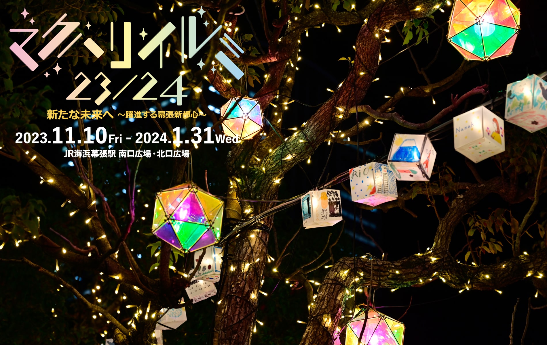 幕張新都心 光と鏡のアートイリュージョン