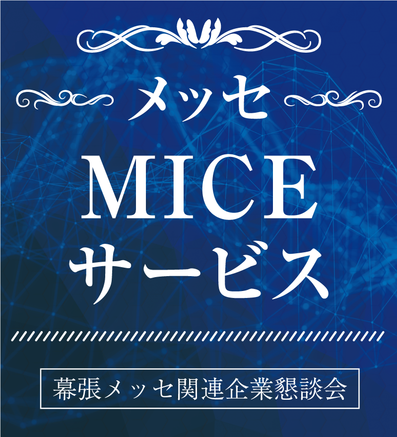 メッセ MICEサービス