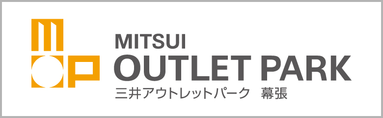 三井アウトレットパーク幕張