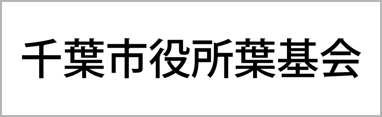 千葉市役所葉基会