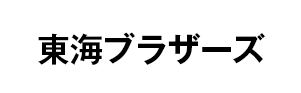 東海ブラザーズ
