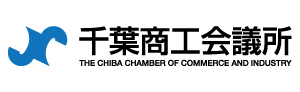 千葉商工会議所